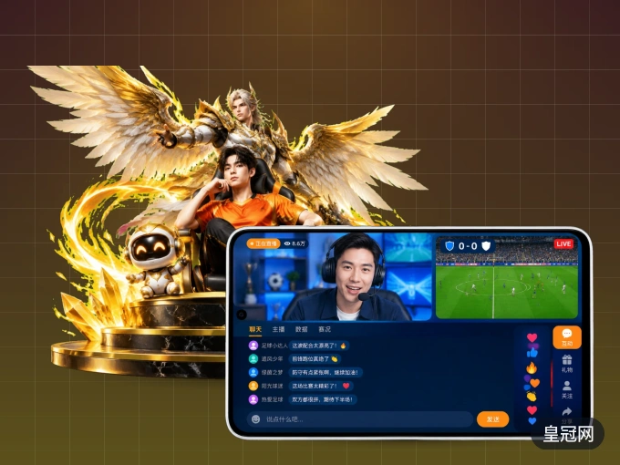 装皇冠网 APP，开赛信息及时收
